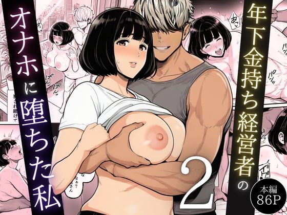 【完全版】年下金持ち経営者のオナホに堕ちた私2｜d_744544