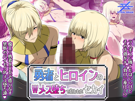 【完全版】勇者とヒロインのWメス堕ちで救われたセカイ｜d_744991