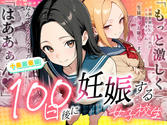 【完全版】100日後に妊娠する女子校生 〜 十条麗華編 〜｜d_745985