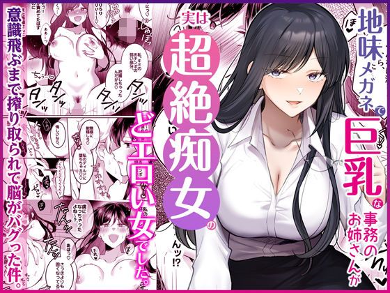 【完全版】地味メガネで巨乳な事務のお姉さんが実は超絶痴女のどエロい女でした。｜d_746148