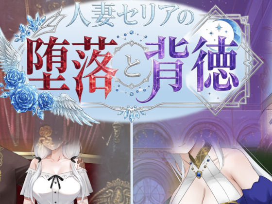 【完全版】人妻セリアの堕落と背徳|d_750700