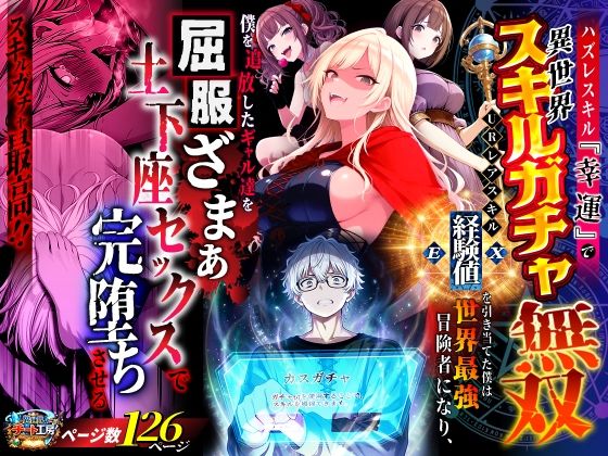 【完全版】ハズレスキル『幸運』で異世界スキルガチャ無双〜URレアスキル『経験値EX』を引き当てた僕は世界最強冒険者になり、僕を追放したギャル達を屈服ざまぁ土下座セックスで完堕ちさせる〜｜d_750904