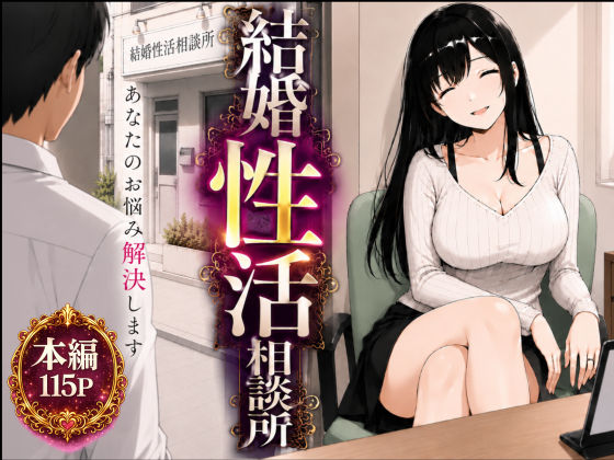 【完全版】結婚性活相談所|d_752207