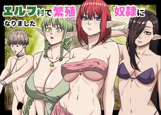 【完全版】エルフ村で繁殖奴●になりました｜d_752208