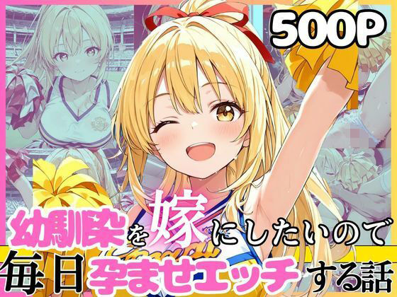 【完全版】幼馴染と結婚するためにデキ婚狙うことにしました！チアガールシャーリー編｜d_752246