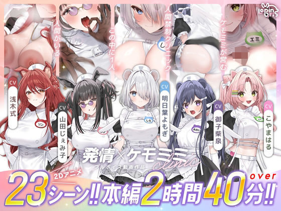 【完全版】発情ケモミミclinic｜d_752365