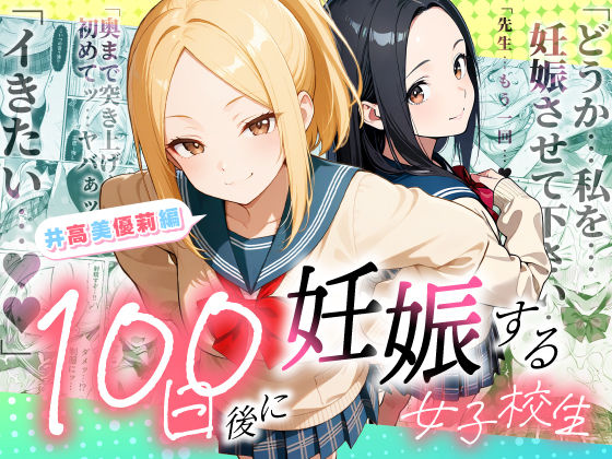 【完全版】100日後に妊娠する女子校生  〜井高  美優莉 編〜｜d_754653