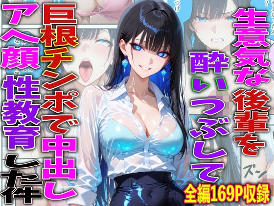 【完全版】生意気な後輩を酔いつぶして巨根チンポで中出しアヘ顔性教育した件｜d_756772