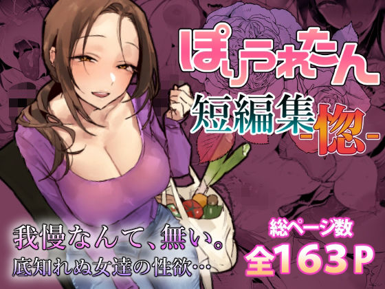 【完全版】ぽりうれたん短編集-惚-｜d_757586