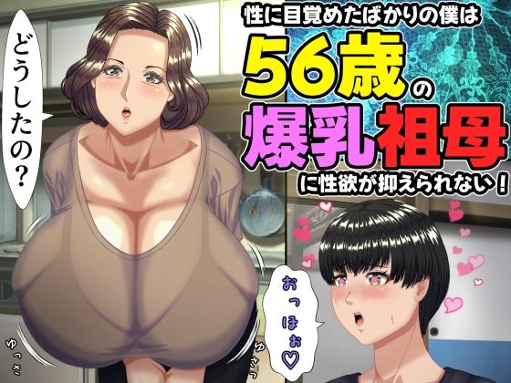 【完全版】性に目覚めたばかりの僕は56歳の爆乳祖母に性欲が抑えられない！ ｜d_757634