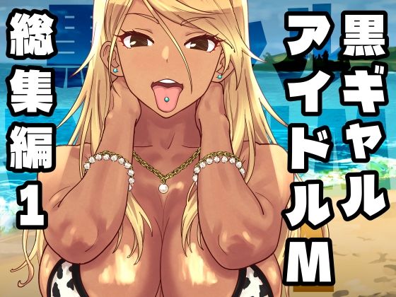 【完全版】黒ギャルアイドルM総集編1｜d_758370