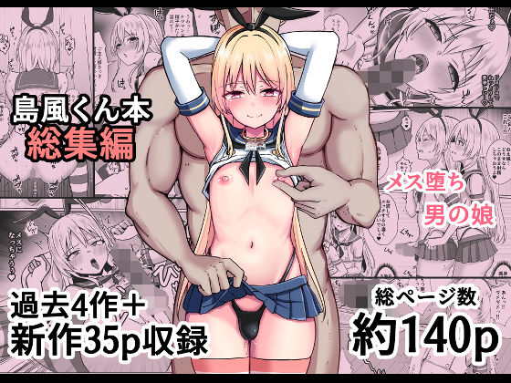 【完全版】島風くん育成計画書  総集編｜d_758374