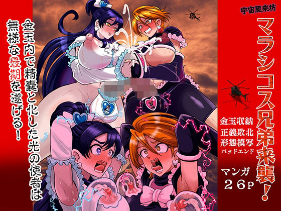 【完全版】宇宙風来坊マラシコス兄弟来襲！｜d_758581