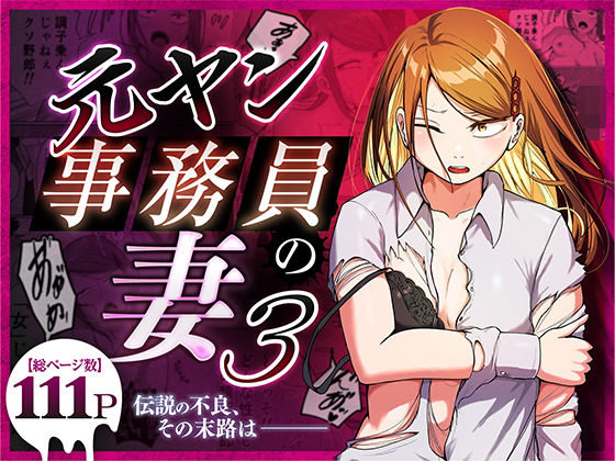 【完全版】元ヤン事務員の妻3〜伝説のレディース、色欲の果て〜｜d_758590