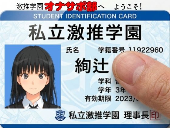 【完全版】激推学園オナサポ部へようこそ！｜d_758651
