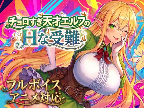【完全版】【アニメ・フルボイス対応！】チョロすぎ天才エルフのHな受難｜d_758663