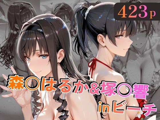 【完全版】森○はるか＆塚○響inビーチ｜d_758829
