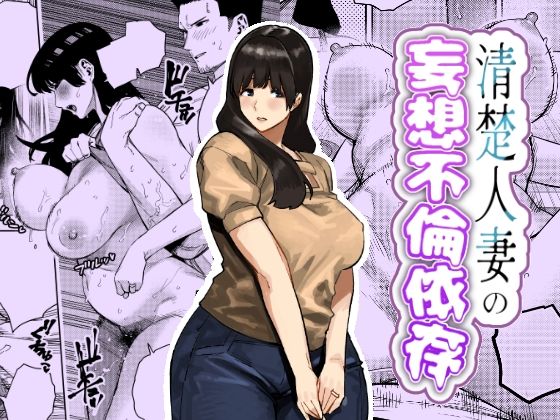 【完全版】清楚人妻の妄想不倫依存｜d_759364
