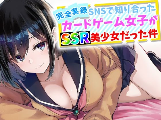【完全版】【完全実録】SNSで知り合ったカードゲーム女子がSSR美少女だった件｜d_759645
