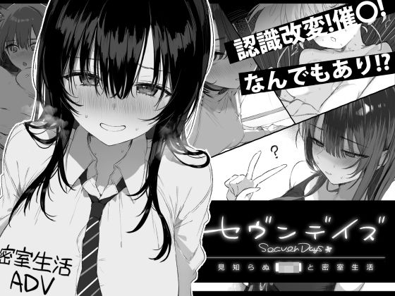 【完全版】セヴンデイズ 見知らぬJKと密室生活|d_760362