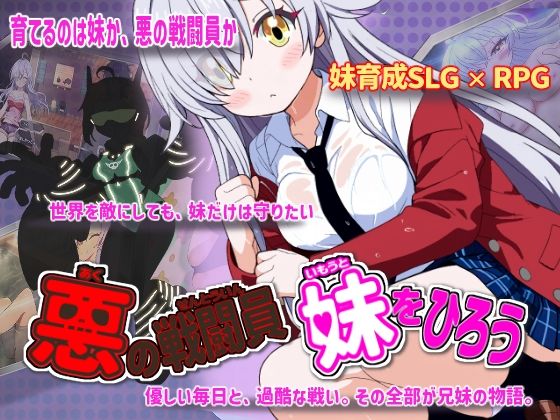 【完全版】悪の戦闘員_妹をひろう｜d_760626
