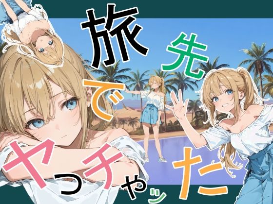 【完全版】旅先でやっちゃった｜d_760881