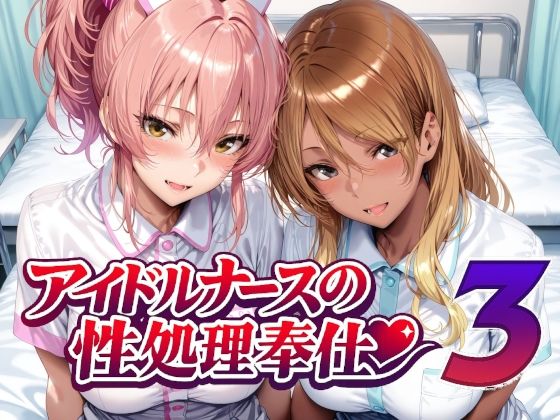 【完全版】アイドルナースの性処理奉仕3｜d_760956