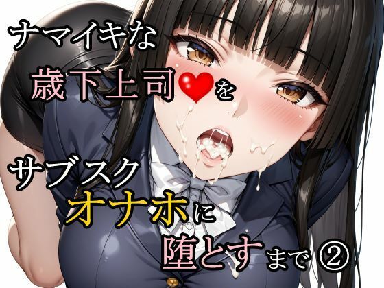 【完全版】ナマイキな歳下上司をサブスクオナホに堕とすまで 2｜d_761188
