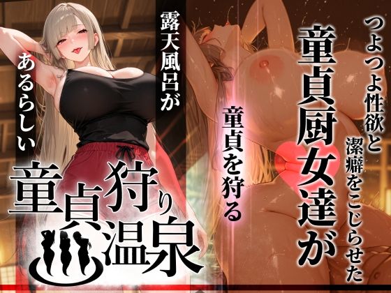 【完全版】童貞狩り温泉 〜つよつよ性欲と潔癖をこじらせた童貞厨女達が童貞を狩る露天風呂があるらしい〜｜d_761457