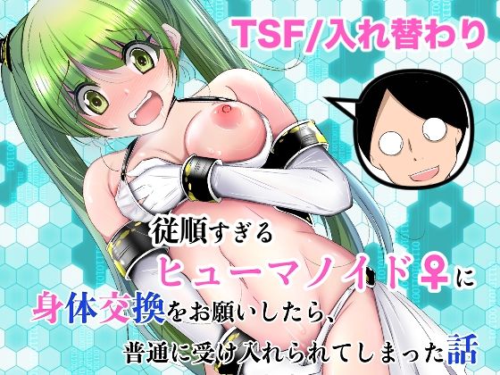 【完全版】従順すぎるヒューマノイドに身体交換をお願いしたら、普通に受け入れられてしまった話｜d_761504