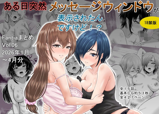 【完全版】ある日突然メッセージウィンドウが表示されたんですけど！？18禁版（Fantiaまとめ Vol.6）｜d_761550