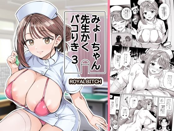 【完全版】みょーちゃん先生かくパコりき 3｜d_761611