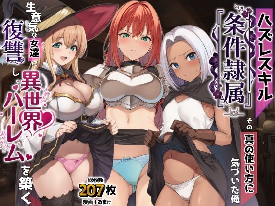 【完全版】ハズレスキル『条件隷属』 その真の使い方に気づいた俺生意気な女達に復讐し異世界ハーレムを築く｜d_761869
