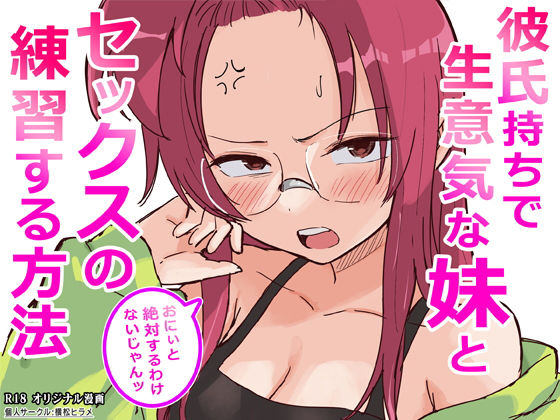 【完全版】彼氏持ちで生意気な妹とセックスの練習する方法｜d_761910