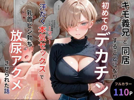 【完全版】キモ義兄と強●同居〜初めてのデカチンで汗だく本気セックス、乳首ビンビン放尿アクメに堕ちた新妻〜｜d_762061