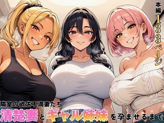 【完全版】隣室の欲求不満妻たち  清楚妻とギャル姉妹を孕ませるまで｜d_762603