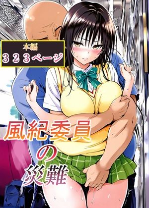 【完全版】風紀委員の災難｜d_762791