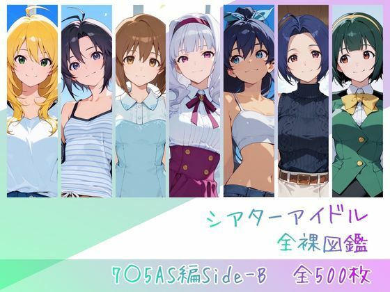 【完全版】シアターアイドル全裸図鑑 7○5AS編Side-B｜d_762843