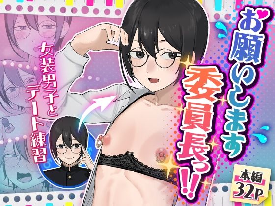 【完全版】お願いします委員長っ！！｜d_762854