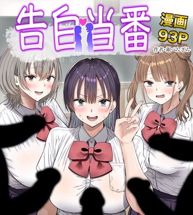 【完全版】告白当番｜d_763005