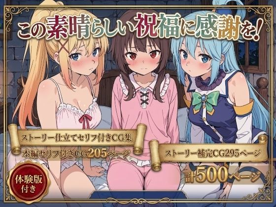 【完全版】この素晴らしい祝福に感謝を！｜d_763166