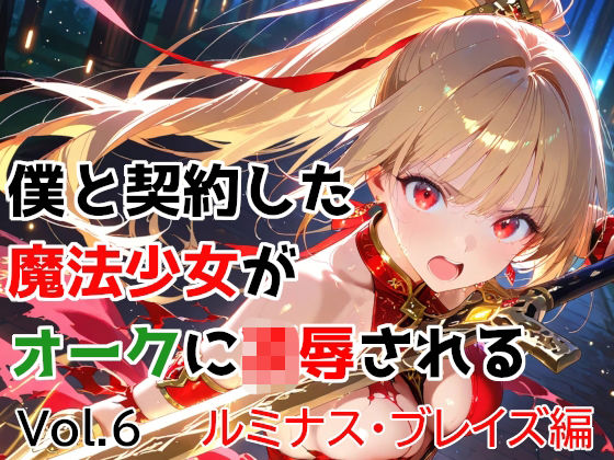 【完全版】僕と契約した魔法少女がオークに凌●される  vol.6 ルミナス・ブレイズ編｜d_763174