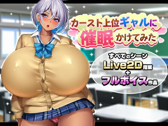 【完全版】カースト上位ギャルに催●かけてみた｜d_763274