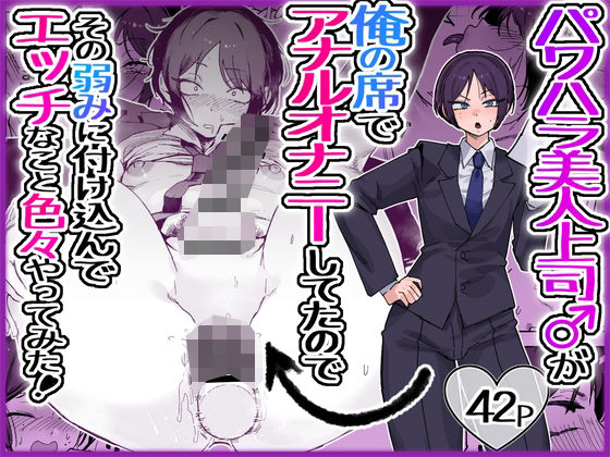 【完全版】パワハラ美人上司♂が俺の席でアナルオナニーしていたので、その弱みに付け込んでエッチなこと色々やってみた。|d_763517