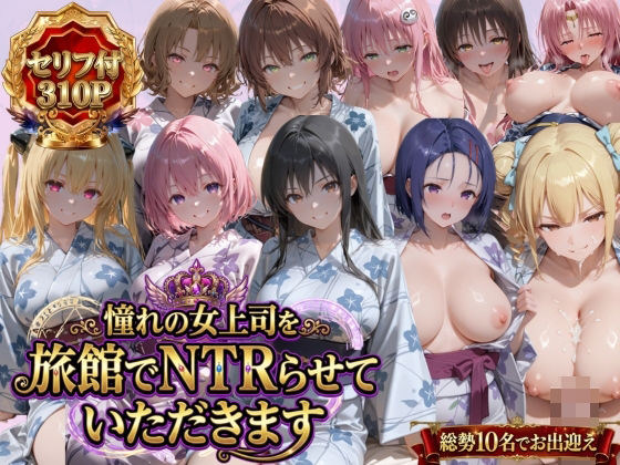 【完全版】憧れの女上司を旅館でNTRらせていただきます｜d_763537