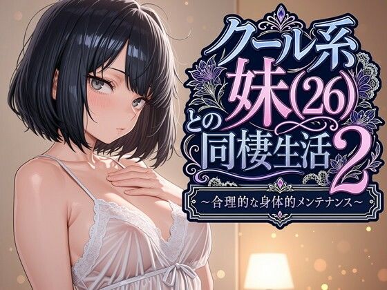 【完全版】クール系妹（26）との同棲生活2 〜合理的な身体的メンテナンス〜｜d_763541