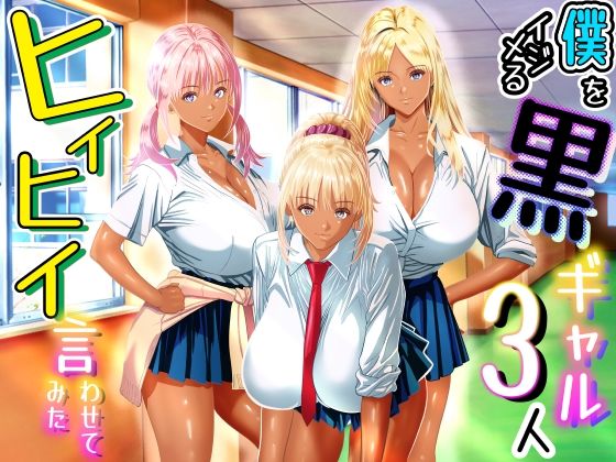 【完全版】僕をイジメる黒ギャル3人、ヒイヒイ言わせてみた|d_763569
