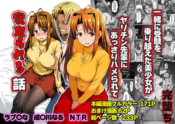 【完全版】一緒に受験を乗り越えた彼女？がヤリ〇ン先輩に寝取られる話 青春のヒロインNTR｜d_763784