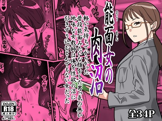 【完全版】能面女の肉沼|d_764156
