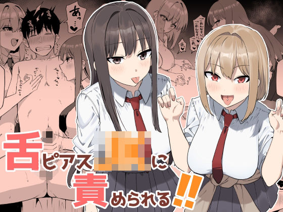 【完全版】舌ピアスJKに責められる！！｜d_764374